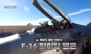 2060년대까지 작전 수행 보장…F-16 파이팅 팰콘 [오상현의 무기큐브]