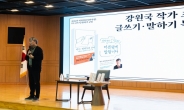 동신대 ‘대통령의 글쓰기’ 강원국 작가 특강 성황