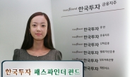 <수익·안정성+알짜펀드>한국투자증권 ‘한국투자 패스파인더 펀드’