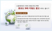 소셜네트워크로 입소문내는 SNS 키워드광고 '큐코드' 등장