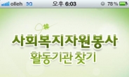신한카드, ‘사회복지자원봉사 활동처 찾기’ 어플 제작 후원