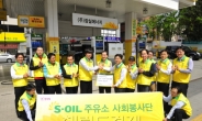 <포토뉴스>S-OIL ‘행복나눔 주유소 봉사단’ 발족