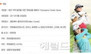 박세리 신지애 최나연 vs 유소연 윤채영 임지나 30일 골든베이서 ‘채리티 게임’