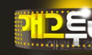 SBS ‘개그 투나잇’ 신설, KBS ‘개콘’에 맞설 비책은?