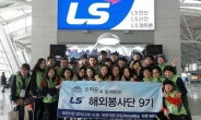 <포토뉴스> LS그룹, 대학생 해외봉사단 파견