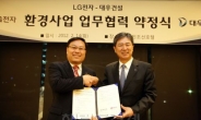 ‘대우건설-LG전자’ 국내외 환경사업 업무협력 약정 체결