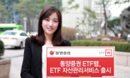 동양증권, ETF에 투자하는 자산관리 서비스와 ETF랩 출시