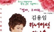 트로트 가수 김용임, ‘카네이션 디너쇼’ 티켓 예매율 95% ‘인기’