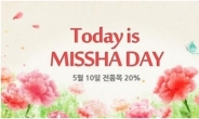 ‘막판 20분을 잡아라’ 미샤 ‘전품목 20% 파격할인 행사’