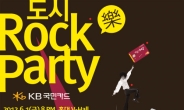 KB국민카드, ‘도시 Rock 파티’ 개최