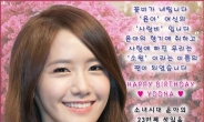 윤아 23번째 생일 맞아 팬클럽에서 일간지 축하 광고