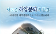 국내 유일 ‘국립해양박물관’ 부산서 개장