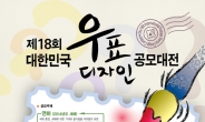 경북지방우정청, ‘제18회 대한민국 우표디자인 공모대전’ 개최