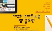 SK텔레콤-교총, 스마트교육 앱 공모전 개최