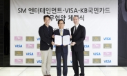 KB국민카드, SMㆍVISA와 손잡고 금융-엔터 융합 선도
