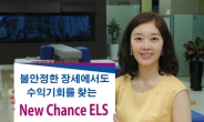 삼성증권, 뉴찬스(New Chance)스텝다운 ELS 판매
