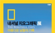 ‘내셔널지오그래픽展 아름다운날들의 기록’ 11일부터 두달간 개최