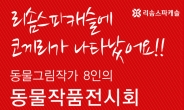 리솜스파캐슬, 8월 한달 간 8인의 동물 작품 전시회 개최