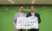 <포토뉴스> 한국투자證 ‘한울타리…’ 신학기 교재지원