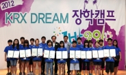 한국거래소(KRX) 국민행복재단, 제2회 KRX DREAM 장학캠프 개최
