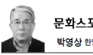 <문화스포츠 칼럼 - 박영상> 한국 방송, 감시견이냐 애완견이냐