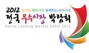 2012 전국우수시장박람회 대전에서 개최