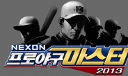 [넥슨 프로야구마스터 2013]한국시리즈와 실시간 매칭? ‘리얼’야구 ‘짜릿’