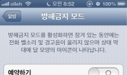 iOS6, 깨알같은 업데이트? ‘방해금지 모드’ 호평