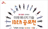 SK E&S, 에너지 기술ㆍ절약 아이디어 공모전
