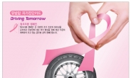 넥센타이어, 유방암 예방 ‘핑크리본 캠페인’ 실시