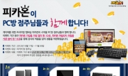 미디어웹, 전국 8,500개 피카PC방 대상 '빵빵한 행사'