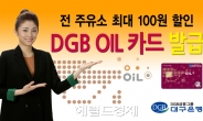 대구은행, 전주유소 최대100원 할인… ‘DGB OIL 카드’ 발급