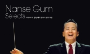 대한민국 대표 지휘자 금난새가 추천하는 클래식 음악 모음