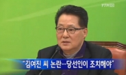 박지원, 김여진 방송출연 취소 논란에 “이것은 중대한 신호”