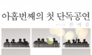 밴드 ‘아홉번째’ 19일 첫 정규 앨범 발매 기념 단독 공연