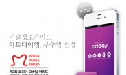 미술 앱 1위‘아트데이’…코리아 모바일 어워드…베스트 앱 KT상 수상