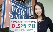 하나대투證, 미국 부동산ㆍ중국 주식시장 기초자산 DLS 출시