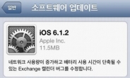 애플, ‘배터리 문제 해결’20일  iOS 6.1.2 배포