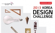 KT&G, ‘2013 코리아 디자인 챌린지’ 개최