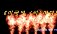 북한 이번엔 화염싸인 오바마ㆍ미군 동영상