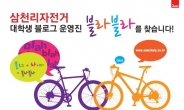 삼천리자전거, 대학생블로그 운영진 블라블라 모집