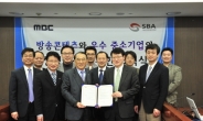 SBA, MBC와 협약 맺고 중소기업 해외 판로 지원