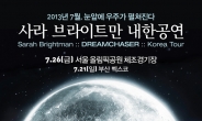 사라 브라이트만, 내한 공연 확정…7월 서울ㆍ부산서 공연