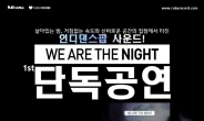 위아더나잇, 31일 홍대 클럽FF서 단독 공연