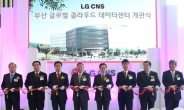 지진, 쓰나미에도 문제없다 … LG그룹 국내최대 데이터센터 개관