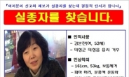 여성 수도검침원 실종… 경찰 ‘공개 수사’