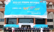 GTI 국제무역·투자박람회 강릉서 화려한 개막