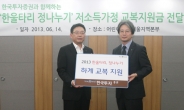 한국투자증권, 저소득층 하계 교복지원금 전달.