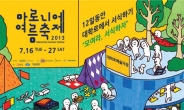 대학로에서 캠핑해볼까?…‘마로니에 여름축제’ 16일~27일 개최