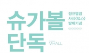 밴드 슈가볼, 26ㆍ27일 홍대 브이홀서 단독 콘서트